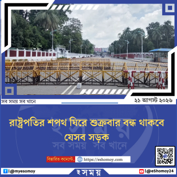 রাষ্ট্রপতির শপথ ঘিরে শুক্রবার বন্ধ থাকবে যেসব সড়ক