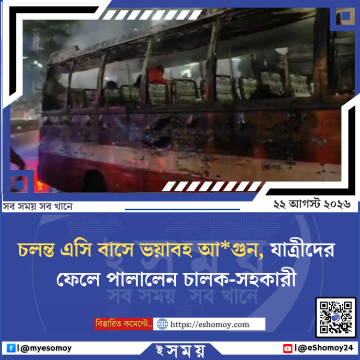 চলন্ত এসি বাসে ভয়াবহ আগুন, যাত্রীদের ফেলে পালালেন চালক-সহকারী