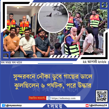 সুন্দরবনে নৌকা ডুবে গাছের ডালে ঝুলছিলেন ৬ পর্যটক, পরে উদ্ধার