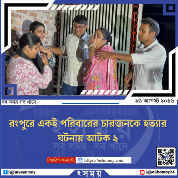 রংপুরে একই পরিবারের চারজনকে হত্যার ঘটনায় আটক ২