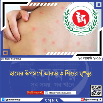 হামের উপসর্গে আরও ৩ শিশুর মৃত্যু