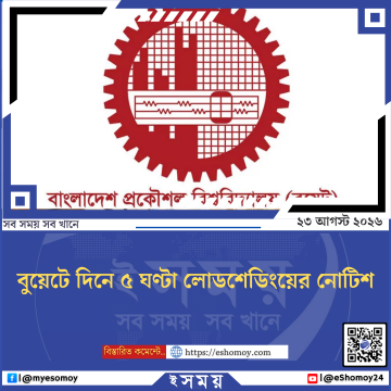 বুয়েটে দিনে ৫ ঘণ্টা লোডশেডিংয়ের নোটিশ