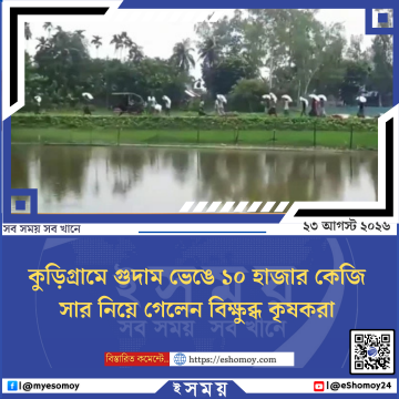 কুড়িগ্রামে গুদাম ভেঙে ১০ হাজার কেজি সার নিয়ে গেলেন বিক্ষুব্ধ কৃষকরা