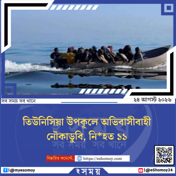তিউনিসিয়া উপকূলে অভিবাসীবাহী নৌকাডুবি, নিহত ১১
