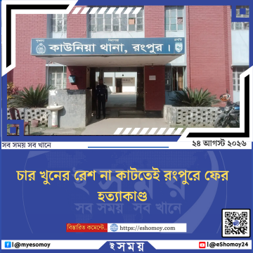 চার খুনের রেশ না কাটতেই রংপুরে ফের হত্যাকাণ্ড