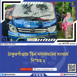 ঠাকুরগাঁওয়ে তিন যানবাহনের সংঘর্ষে নিহত ২