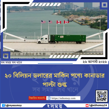 ২০ বিলিয়ন ডলারের মার্কিন পণ্যে কানাডার পাল্টা শুল্ক