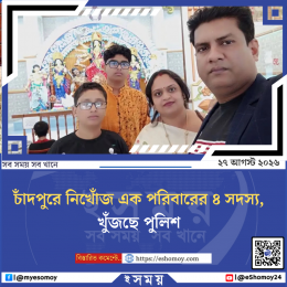 চাঁদপুরে নিখোঁজ এক পরিবারের ৪ সদস্য, খুঁজছে পুলিশ
