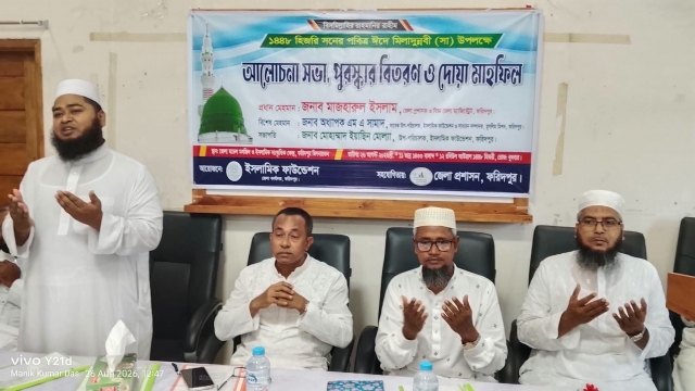 ফরিদপুরে ইসলামিক ফাউন্ডেশনের উদ্যোগে ঈদে মিলাদুন্নবী (সা.) উপলক্ষে আলোচনা সভা, পুরস্কার বিতরণ ও দোয়া মাহফিল