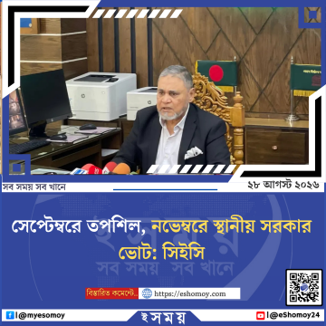 সেপ্টেম্বরে তপশিল, নভেম্বরে স্থানীয় সরকার ভোট: সিইসি