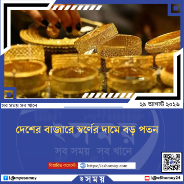 দেশের বাজারে স্বর্ণের দামে বড় পতন