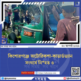 কিশোরগঞ্জে অটোরিকশা-কাভার্ডভ্যান সংঘর্ষে নিহত ৩