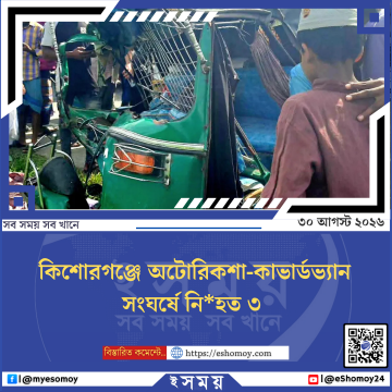 কিশোরগঞ্জে অটোরিকশা-কাভার্ডভ্যান সংঘর্ষে নিহত ৩