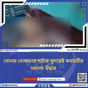 সোনার দোকানের শাটার খুলতেই কর্মচারীর মরদেহ উদ্ধার