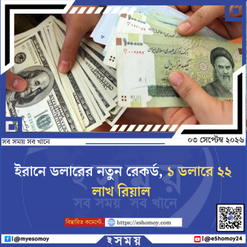 ইরানে ডলারের নতুন রেকর্ড, ১ ডলারে ২২ লাখ রিয়াল