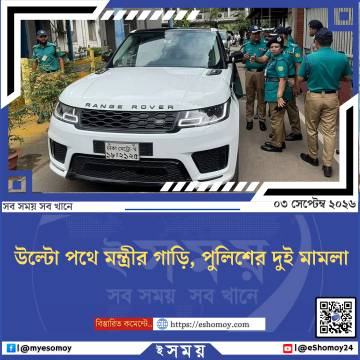উল্টো পথে মন্ত্রীর গাড়ি, পুলিশের দুই মামলা