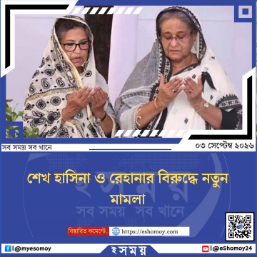 শেখ হাসিনা ও রেহানার বিরুদ্ধে নতুন মামলা