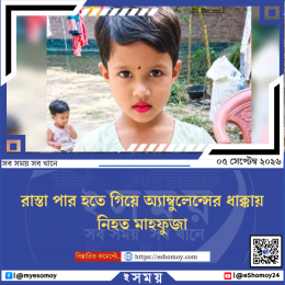 রাস্তা পার হতে গিয়ে অ্যাম্বুলেন্সের ধাক্কায় নিহত মাহফুজা