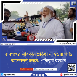 জনগণের অধিকার প্রতিষ্ঠা না হওয়া পর্যন্ত আন্দোলন চলবে: শফিকুর রহমান