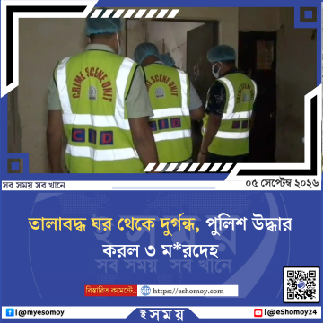 তালাবদ্ধ ঘর থেকে দুর্গন্ধ, পুলিশ উদ্ধার করল ৩ মরদেহ