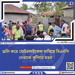 গুলি করে মোটরসাইকেল থামিয়ে বিএনপি নেতাকে কুপিয়ে হত্যা