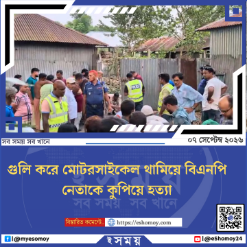 গুলি করে মোটরসাইকেল থামিয়ে বিএনপি নেতাকে কুপিয়ে হত্যা