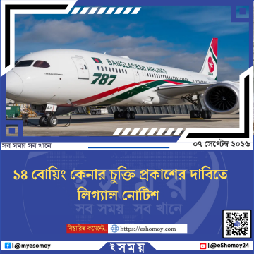 ১৪ বোয়িং কেনার চুক্তি প্রকাশের দাবিতে লিগ্যাল নোটিশ