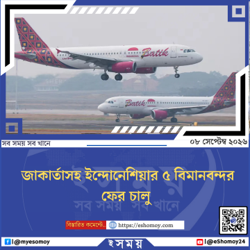 জাকার্তাসহ ইন্দোনেশিয়ার ৫ বিমানবন্দর ফের চালু