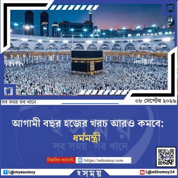 আগামী বছর হজের খরচ আরও কমবে: ধর্মমন্ত্রী
