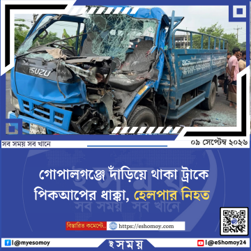 গোপালগঞ্জে দাঁড়িয়ে থাকা ট্রাকে পিকআপের ধাক্কা, হেলপার নিহত