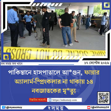পাকিস্তানে হাসপাতালে আগুন, ফায়ার অ্যালার্ম-স্প্রিংকলার না থাকায় ১৪ নবজাতকের মৃত্যু