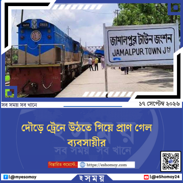দৌড়ে ট্রেনে উঠতে গিয়ে প্রাণ গেল ব্যবসায়ীর