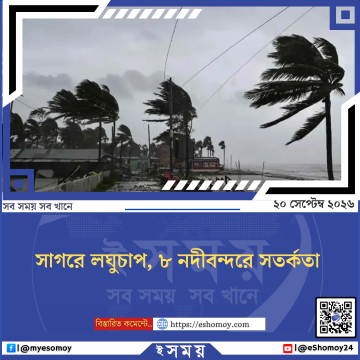 সাগরে লঘুচাপ, ৮ নদীবন্দরে সতর্কতা
