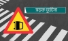 বগুড়ায় সড়ক দুর্ঘটনায় নিহত ৩