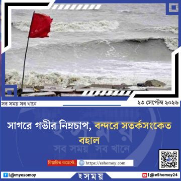 সাগরে গভীর নিম্নচাপ, বন্দরে সতর্কসংকেত বহাল