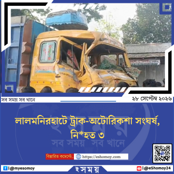 লালমনিরহাটে ট্রাক-অটোরিকশা সংঘর্ষ, নিহত ৩