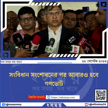 সংবিধান সংশোধনের পর আবারও হবে গণভোট