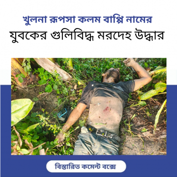 খুলনা রূপসা কলম বাপ্পি নামের  যুবকের গুলিবিদ্ধ মরদেহ উদ্ধার