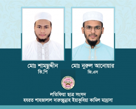 লতিফিয়া ছাত্র সংসদের নতুন নেতৃত্বে শামছুদ্দীন-নুরুল আনোয়ার