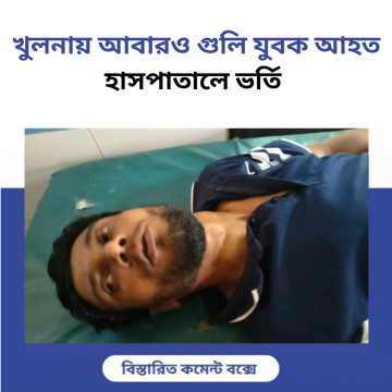 খুলনায় আবারও গুলি যুবক আহত