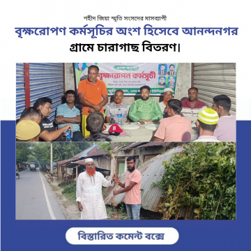মাসব্যাপী বৃক্ষরোপণ কর্মসূচির অংশ হিসেবে আনন্দনগর গ্রামে চারাগাছ বিতরণ।