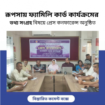 রূপসায় ফ্যামিলি কার্ড কার্যক্রমের তথ্য সংগ্রহ বিষয়ে প্রেস কনফারেন্স অনুষ্ঠিত