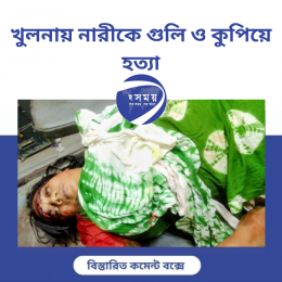 খুলনায় নারীকে গুলি ও কুপিয়ে হত্যা