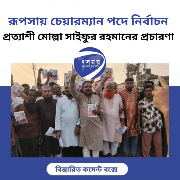 রূপসায় চেয়ারম্যান পদে নির্বাচন প্রত্যাশী মোল্লা সাইফুর রহমানের প্রচারণা 
