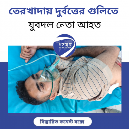  তেরখাদায় দুর্বত্তের গুলিতে যুবদল নেতা আহত
