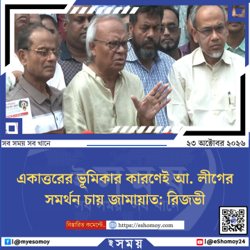 একাত্তরের ভূমিকার কারণেই আ. লীগের সমর্থন চায় জামায়াত: রিজভী