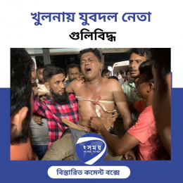 খুলনায় যুবদল নেতা গুলিবিদ্ধ 
