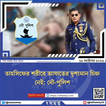 তাহসিফের শরীরে আঘাতের দৃশ্যমান চিহ্ন নেই: নৌ-পুলিশ
