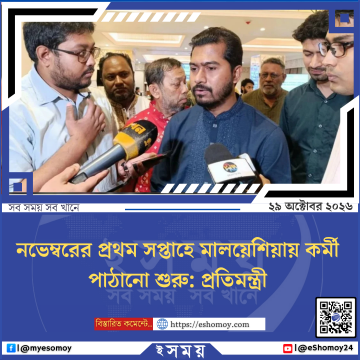 নভেম্বরের প্রথম সপ্তাহে মালয়েশিয়ায় কর্মী পাঠানো শুরু: প্রতিমন্ত্রী