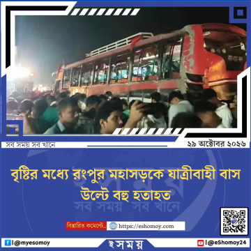 বৃষ্টির মধ্যে রংপুর মহাসড়কে যাত্রীবাহী বাস উল্টে বহু হতাহত